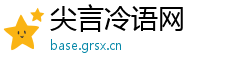 尖言冷语网